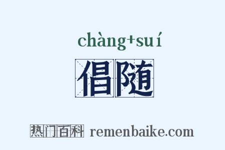 倡随是什么意思的图片